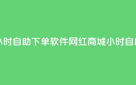 网红商城24小时自助下单软件(网红商城24小时自助购物软件) 第1张 网红商城24小时自助下单软件(网红商城24小时自助购物软件) 第1张