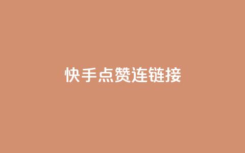 快手点赞连链接,抖音充值官方1:10 - qq空间说说赞平台真人免费 QQ空间访客量网站 第1张 快手点赞连链接,抖音充值官方1:10 - qq空间说说赞平台真人免费 QQ空间访客量网站 第1张
