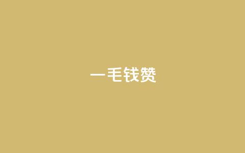 qq一毛钱10000赞,24小时在线回收抖音号 - KS一毛一千赞 ks打call业务平台 第1张 qq一毛钱10000赞,24小时在线回收抖音号 - KS一毛一千赞 ks打call业务平台 第1张