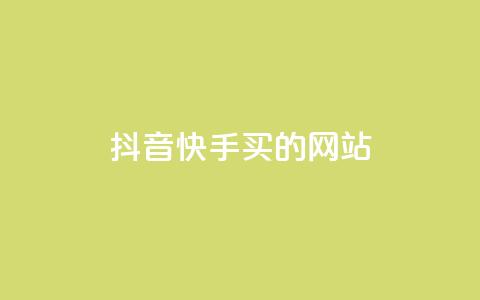 抖音快手买z的网站,qq空间业务网 - 拼多多免费助力 拼多多600元钻石后面是什么 第1张 抖音快手买z的网站,qq空间业务网 - 拼多多免费助力 拼多多600元钻石后面是什么 第1张