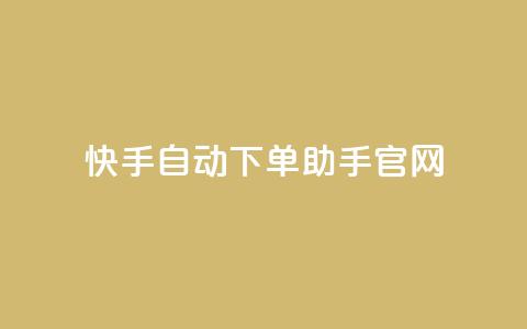 快手自动下单助手官网,自助卡盟下单平台 - 免费领取QQ说说浏览量30 dy自助赞 第1张 快手自动下单助手官网,自助卡盟下单平台 - 免费领取QQ说说浏览量30 dy自助赞 第1张