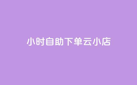 24小时自助下单云小店,抖音点赞关注助力平台 - 拼多多便宜助力链接 拼多多兑换卡是最后一步吗 第1张 24小时自助下单云小店,抖音点赞关注助力平台 - 拼多多便宜助力链接 拼多多兑换卡是最后一步吗 第1张