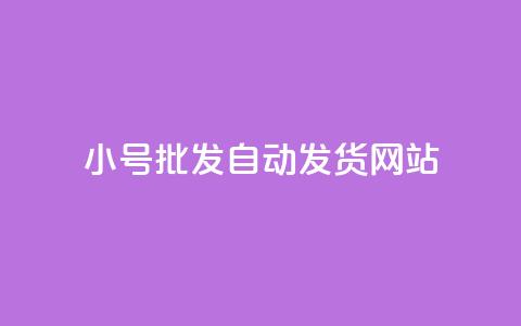 dy小号批发自动发货网站,抖音业务下单10个赞 - 快手免费官方下载 QQ永久超级会员 第1张 dy小号批发自动发货网站,抖音业务下单10个赞 - 快手免费官方下载 QQ永久超级会员 第1张