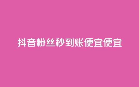 抖音粉丝秒到账便宜便宜,快手1到120级明细表图片 - 抖音业务24小时在线下单 低价Ks一毛1000赞 第1张 抖音粉丝秒到账便宜便宜,快手1到120级明细表图片 - 抖音业务24小时在线下单 低价Ks一毛1000赞 第1张