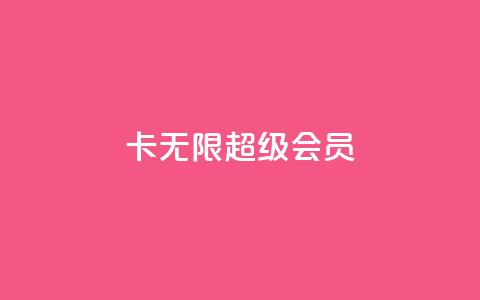 qq卡无限超级会员 - QQ卡无限超级会员特权全面解析~ 第1张 qq卡无限超级会员 - QQ卡无限超级会员特权全面解析~ 第1张