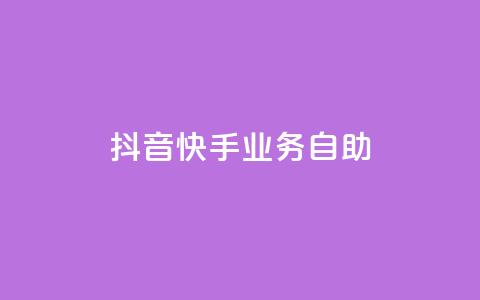 抖音快手业务自助,快手播放量自助下载平台 - ks业务在线下单平台 抖音全网老马最低价业务 第1张 抖音快手业务自助,快手播放量自助下载平台 - ks业务在线下单平台 抖音全网老马最低价业务 第1张