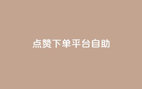 qq点赞下单平台自助,抖音24小时自助业务下单注意事项 - QQ空间浏览人数1浏览次数2 点赞关注app 第1张 qq点赞下单平台自助,抖音24小时自助业务下单注意事项 - QQ空间浏览人数1浏览次数2 点赞关注app 第1张