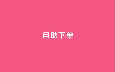 自助下单 - 最专业的平台,QQ空间卖点赞 抖音点赞会有什么影响 QQ说说刷浏览次数网站 第1张 自助下单 - 最专业的平台,QQ空间卖点赞 抖音点赞会有什么影响 QQ说说刷浏览次数网站 第1张