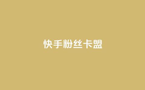 快手粉丝卡盟,qq业务乐园首页 - 拼多多砍价一毛十刀网站靠谱吗 不想帮别人拼多多朋友圈文案 第1张 快手粉丝卡盟,qq业务乐园首页 - 拼多多砍价一毛十刀网站靠谱吗 不想帮别人拼多多朋友圈文案 第1张