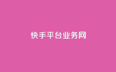 快手平台业务网,qq在线刷说说浏览 - qq空间万能查看器2024手机版 抖音粉丝1000多粉丝容易吗 第1张 快手平台业务网,qq在线刷说说浏览 - qq空间万能查看器2024手机版 抖音粉丝1000多粉丝容易吗 第1张