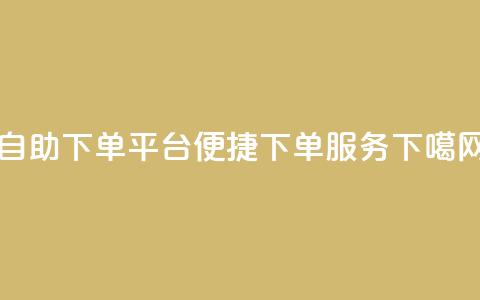 qq自助下单平台→qq便捷下单服务 第1张 qq自助下单平台→qq便捷下单服务 第1张