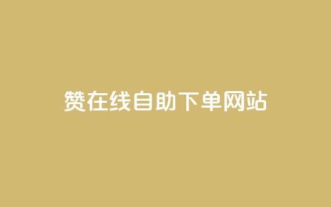 qq赞在线自助下单网站,快手秒赞入口软件下载 - 快手网红软件 低价买王者点券的平台 第1张 qq赞在线自助下单网站,快手秒赞入口软件下载 - 快手网红软件 低价买王者点券的平台 第1张