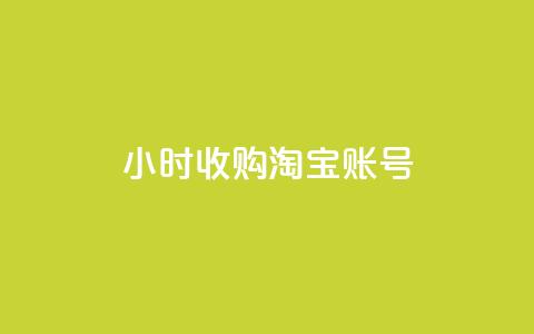 24小时收购淘宝账号,免费领取qq点赞能用的不花钱 - qqsvip低价充值网站 今日头条账号交易平台官网 第1张 24小时收购淘宝账号,免费领取qq点赞能用的不花钱 - qqsvip低价充值网站 今日头条账号交易平台官网 第1张