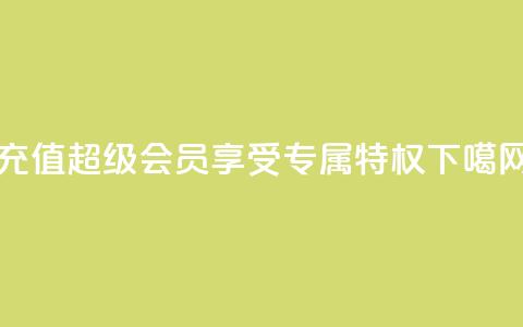 充值QQ超级会员,享受专属特权 第1张 充值QQ超级会员,享受专属特权 第1张