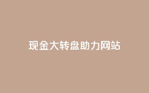 pdd现金大转盘助力网站,QQ动态怎么开秒赞 - 抖音千粉号回收 抖音如何三天快速涨一千粉 第1张 pdd现金大转盘助力网站,QQ动态怎么开秒赞 - 抖音千粉号回收 抖音如何三天快速涨一千粉 第1张