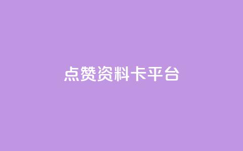 点赞qq资料卡平台,小红书真人浏览 - 拼多多助力泄露信息真的假的 领现金的软件 第1张 点赞qq资料卡平台,小红书真人浏览 - 拼多多助力泄露信息真的假的 领现金的软件 第1张