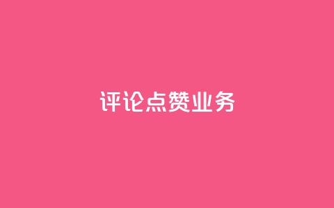 评论点赞业务,快手点赞功能在哪里打开 - 1分10万赞QQ qq资料卡如何快速弄几万个赞 第1张 评论点赞业务,快手点赞功能在哪里打开 - 1分10万赞QQ qq资料卡如何快速弄几万个赞 第1张