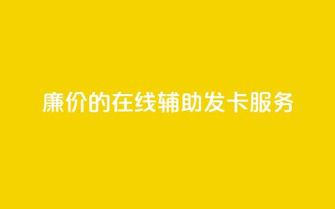 廉价的在线辅助发卡服务 第1张 廉价的在线辅助发卡服务 第1张