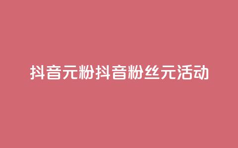 抖音99元1000粉(抖音1000粉丝99元活动) 第1张 抖音99元1000粉(抖音1000粉丝99元活动) 第1张
