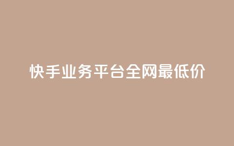 快手业务平台全网最低价,空间说说点赞全网最低价平台 - f949797 抖音播放量是不是有点假 第1张 快手业务平台全网最低价,空间说说点赞全网最低价平台 - f949797 抖音播放量是不是有点假 第1张
