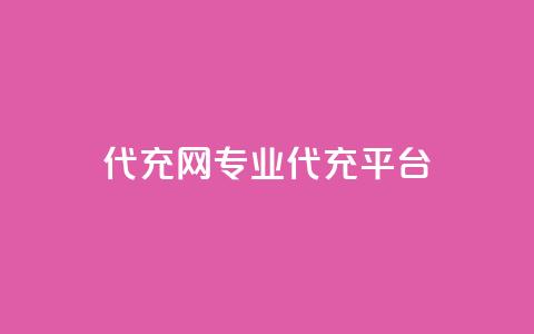 qq代充网专业代充平台,快手免费热门助手 - 快手免费热门助手 黑科技免费开户口qq 第1张 qq代充网专业代充平台,快手免费热门助手 - 快手免费热门助手 黑科技免费开户口qq 第1张