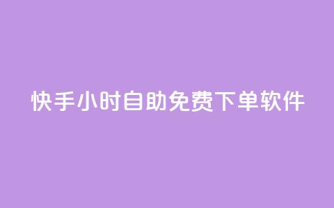 快手24小时自助免费下单软件,抖音自助低价 - 快手赞粉丝24小时领取 涨粉24小时下单 第1张 快手24小时自助免费下单软件,抖音自助低价 - 快手赞粉丝24小时领取 涨粉24小时下单 第1张
