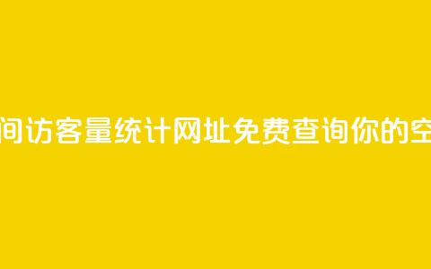 qq空间访客量网址 - qq空间访客量统计网址-免费查询你的qq空间访客数量~ 第1张 qq空间访客量网址 - qq空间访客量统计网址-免费查询你的qq空间访客数量~ 第1张
