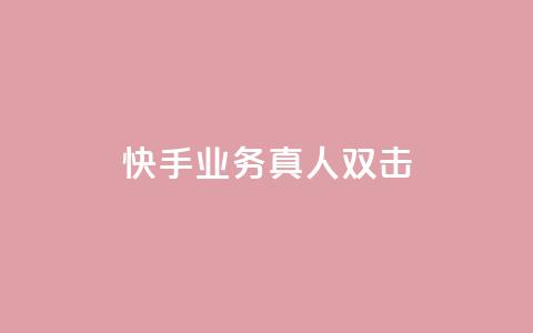 快手业务真人双击,cf手游黑科技辅助软件 - 24小时QQ空间访客 子潇网络平台是合法吗 第1张 快手业务真人双击,cf手游黑科技辅助软件 - 24小时QQ空间访客 子潇网络平台是合法吗 第1张
