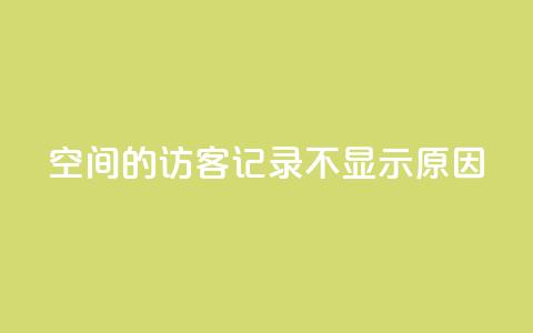 QQ空间的访客记录不显示原因,QQ十万名片点赞 - QQ免费刷访客网址 1元增加1000粉 第1张 QQ空间的访客记录不显示原因,QQ十万名片点赞 - QQ免费刷访客网址 1元增加1000粉 第1张