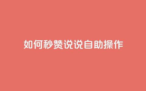 如何秒赞QQ说说自助操作 第1张 如何秒赞QQ说说自助操作 第1张