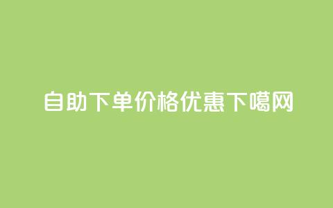 自助下单,价格优惠! 第1张 自助下单,价格优惠! 第1张