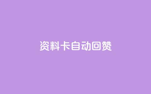 QQ资料卡自动回赞,全民k歌高级粉下单平台 - 拼多多1元10刀网页版 拼多多砍一刀刷刀 第1张 QQ资料卡自动回赞,全民k歌高级粉下单平台 - 拼多多1元10刀网页版 拼多多砍一刀刷刀 第1张