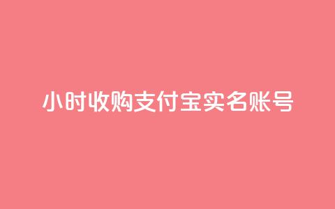 24小时收购支付宝实名账号,快手免费涨热度网站有哪些 - 抖音充值官方充值链接 今日头条账号买卖平台 第1张 24小时收购支付宝实名账号,快手免费涨热度网站有哪些 - 抖音充值官方充值链接 今日头条账号买卖平台 第1张