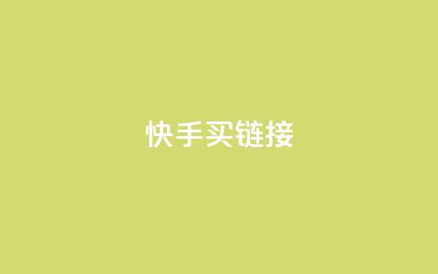 快手买call链接,快手抖音点赞链接 - 点赞下单平台自助 卡盟自营 第1张 快手买call链接,快手抖音点赞链接 - 点赞下单平台自助 卡盟自营 第1张
