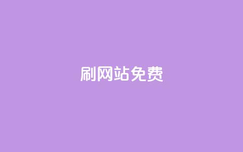 刷qq网站免费,Qq空间业务 - 快手点赞24小时下单微信支付 dy下单平台-ks-dy-稳定下单平台-超低价平台 第1张 刷qq网站免费,Qq空间业务 - 快手点赞24小时下单微信支付 dy下单平台-ks-dy-稳定下单平台-超低价平台 第1张