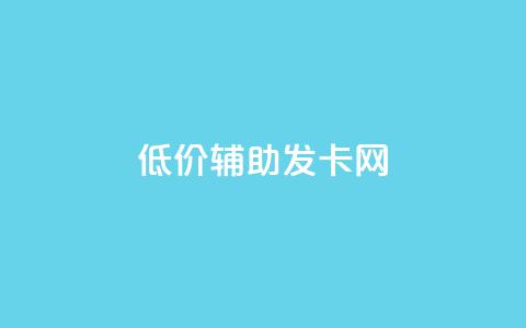 低价辅助发卡网,qq主页帮点赞 - 拼多多刷助力网站新用户真人 拼多多助力团队的链接 第1张 低价辅助发卡网,qq主页帮点赞 - 拼多多刷助力网站新用户真人 拼多多助力团队的链接 第1张