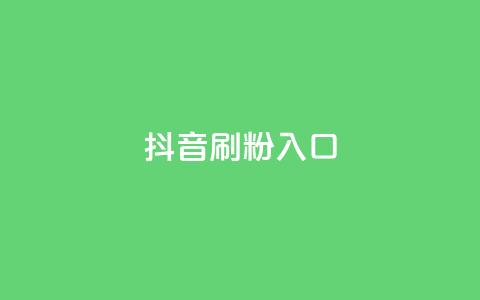 抖音刷1000粉入口,自助下单dy - 快手卡盟平台自助 ks业务最火的三个网站 第1张 抖音刷1000粉入口,自助下单dy - 快手卡盟平台自助 ks业务最火的三个网站 第1张