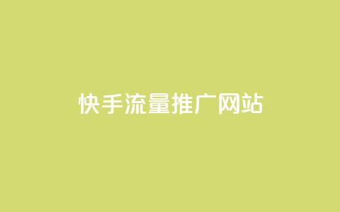 快手流量推广网站,抖音推广有哪些软件 - 低价卡密网 快手1块买50赞 第1张 快手流量推广网站,抖音推广有哪些软件 - 低价卡密网 快手1块买50赞 第1张