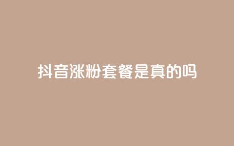 抖音涨粉套餐是真的吗,qq24小时全自动下单网站 - 拼多多在线刷助力网站 拼多多行业生命周期分析 第1张 抖音涨粉套餐是真的吗,qq24小时全自动下单网站 - 拼多多在线刷助力网站 拼多多行业生命周期分析 第1张