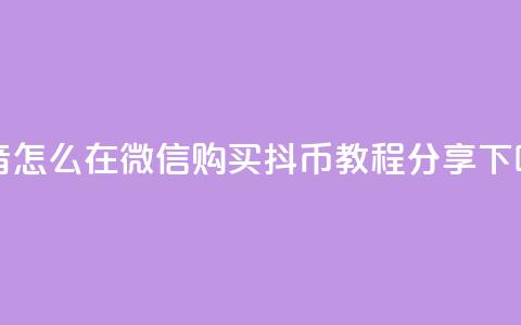 抖音怎么在微信购买抖币教程分享 第1张 抖音怎么在微信购买抖币教程分享 第1张
