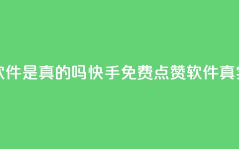 快手免费点赞软件是真的吗 - 快手免费点赞软件真实性调查! 第1张 快手免费点赞软件是真的吗 - 快手免费点赞软件真实性调查! 第1张