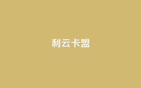 利云卡盟,免费涨10000粉丝网站 - b站卡盟业务 快手流量变现收益怎么算的 第1张 利云卡盟,免费涨10000粉丝网站 - b站卡盟业务 快手流量变现收益怎么算的 第1张