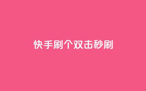 快手刷20个双击秒刷 - 快手助手：如何秒刷20个双击？。 第1张