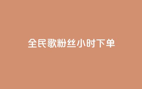 全民K歌粉丝24小时下单,抖音24小时自助服务平台 - b站播放量业务自助平台 快手充值入口 第1张 全民K歌粉丝24小时下单,抖音24小时自助服务平台 - b站播放量业务自助平台 快手充值入口 第1张