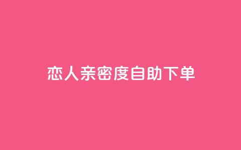 ks恋人亲密度自助下单,抖音点赞互赞平台24小时 - 自助下单小程序 qq空间点赞怎么变多软件 第1张 ks恋人亲密度自助下单,抖音点赞互赞平台24小时 - 自助下单小程序 qq空间点赞怎么变多软件 第1张