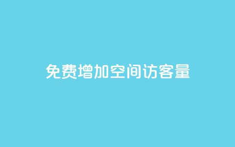 免费增加qq空间访客量,抖音增加播放量的软件免费 - 抖音24小时秒单 抖涨客软件 第1张 免费增加qq空间访客量,抖音增加播放量的软件免费 - 抖音24小时秒单 抖涨客软件 第1张