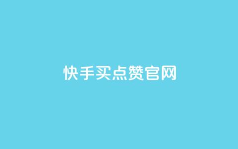 快手买点赞官网,低价卡网货源网站科技 - 抖音免费播放量领取 快手0元付怎么不能用了 第1张 快手买点赞官网,低价卡网货源网站科技 - 抖音免费播放量领取 快手0元付怎么不能用了 第1张