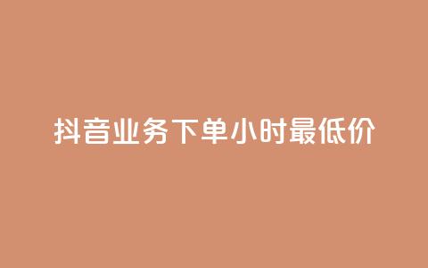抖音业务下单24小时最低价,Ks 低价双击 - 快手热度购买网站 QQ秒赞10 第1张 抖音业务下单24小时最低价,Ks 低价双击 - 快手热度购买网站 QQ秒赞10 第1张
