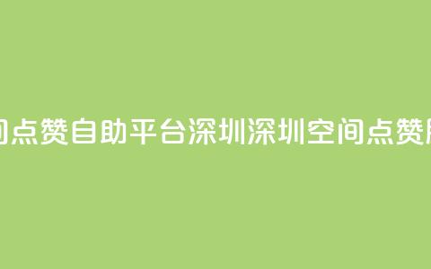 qq空间点赞自助平台深圳(深圳qq空间点赞服务) 第1张 qq空间点赞自助平台深圳(深圳qq空间点赞服务) 第1张