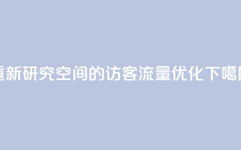 重新研究QQ空间的访客流量优化 第1张 重新研究QQ空间的访客流量优化 第1张
